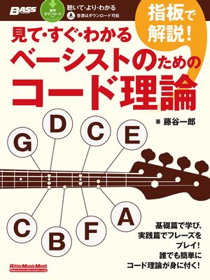 cover image of 見て・すぐ・わかる　指板で解説!ベーシストのためのコード理論